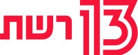 1280px-Reshet13.svg 1280px-Reshet13.svg
